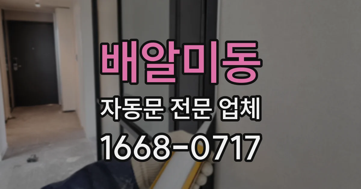 배알미동 자동문 전문 업체