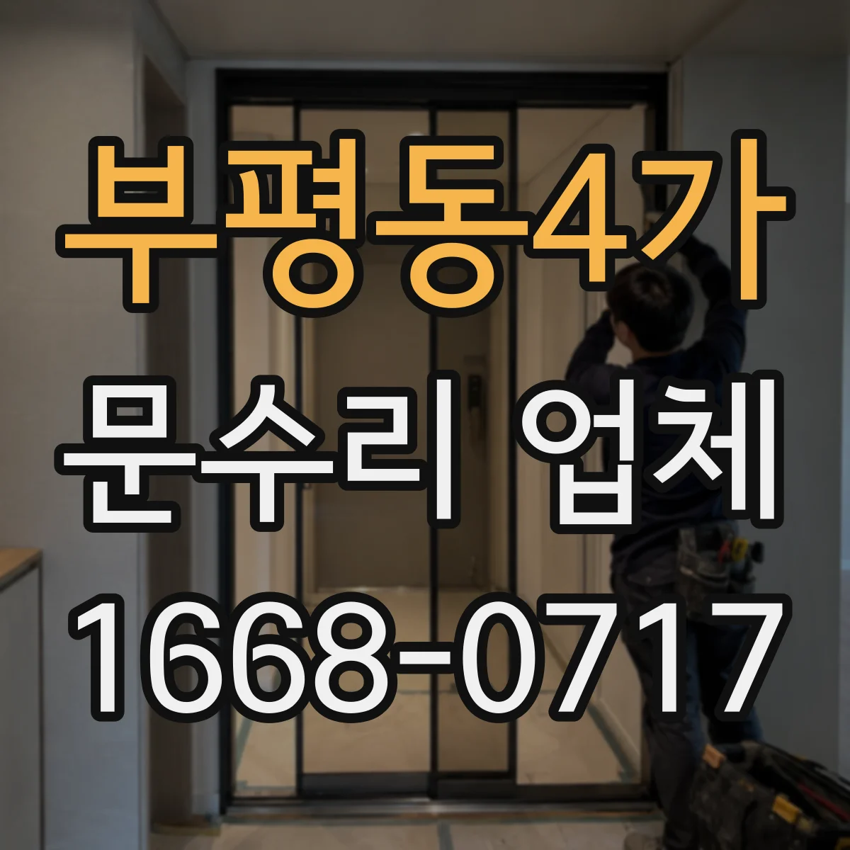부평동4가 문수리 업체