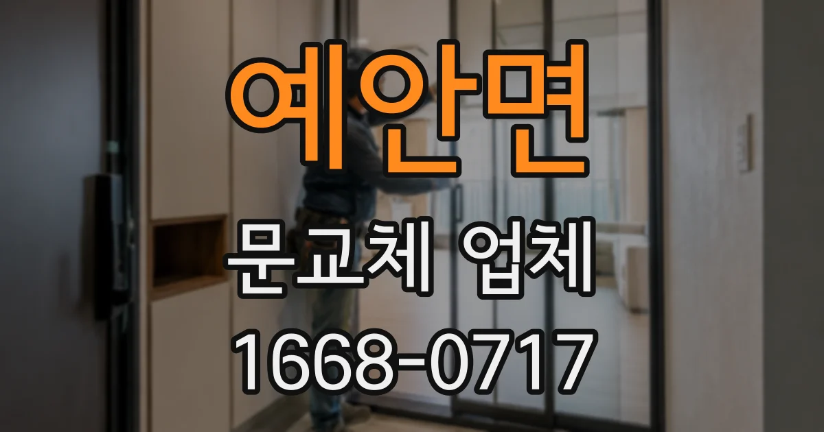 예안면 문교체 업체