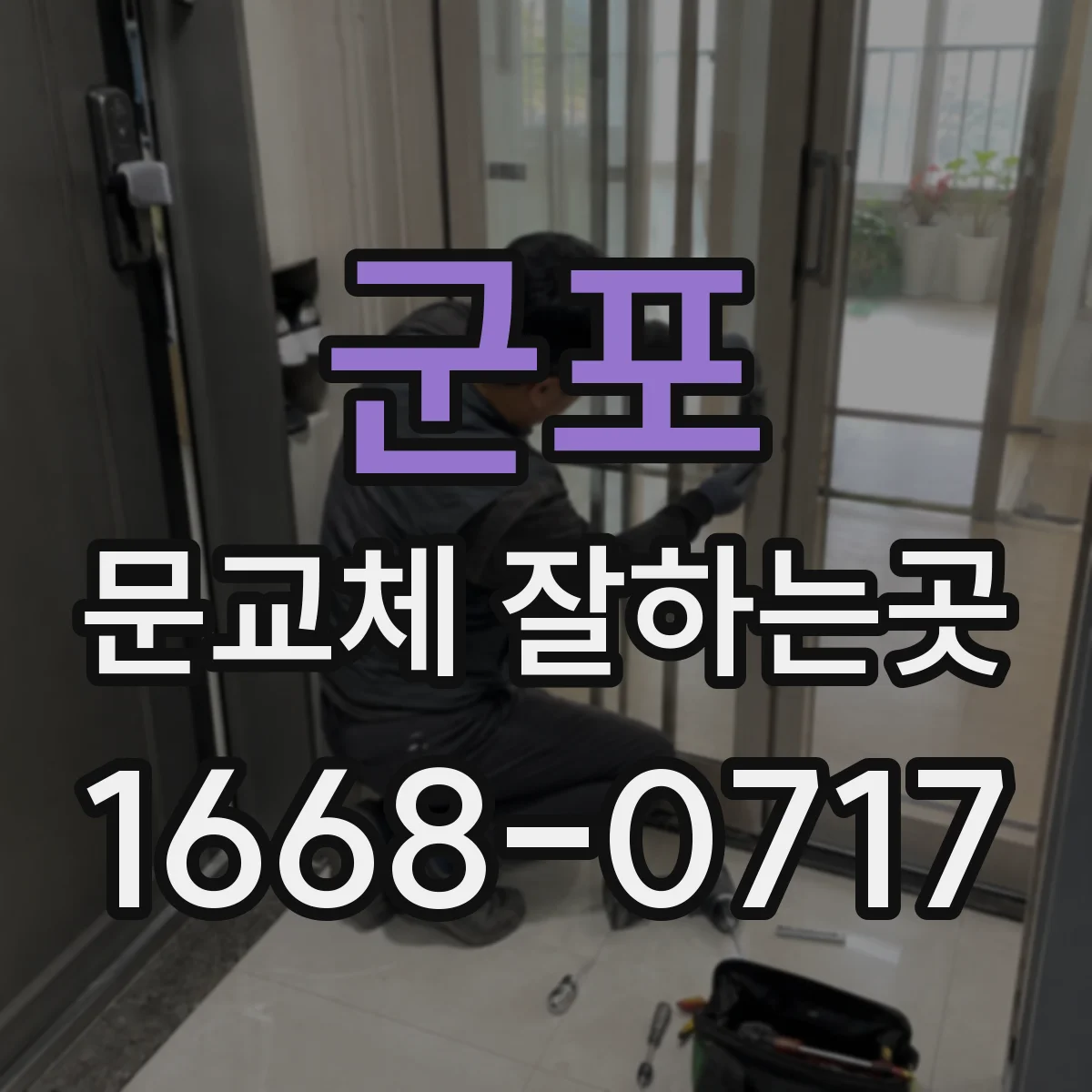 군포 문교체 잘하는곳