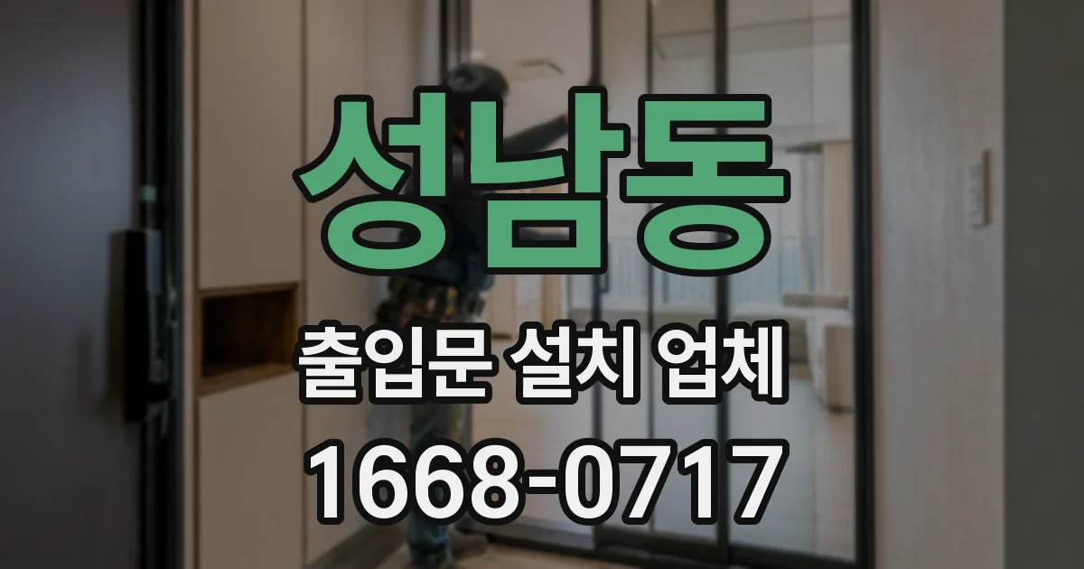 성남동 출입문 설치 업체