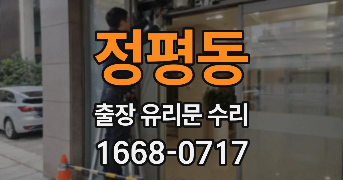 정평동 출장 유리문 수리