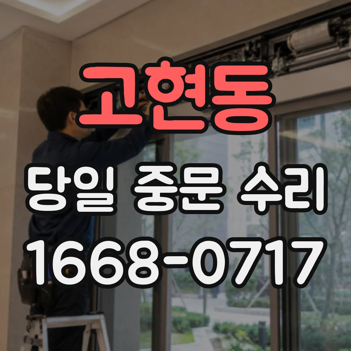 고현동 당일 중문 수리