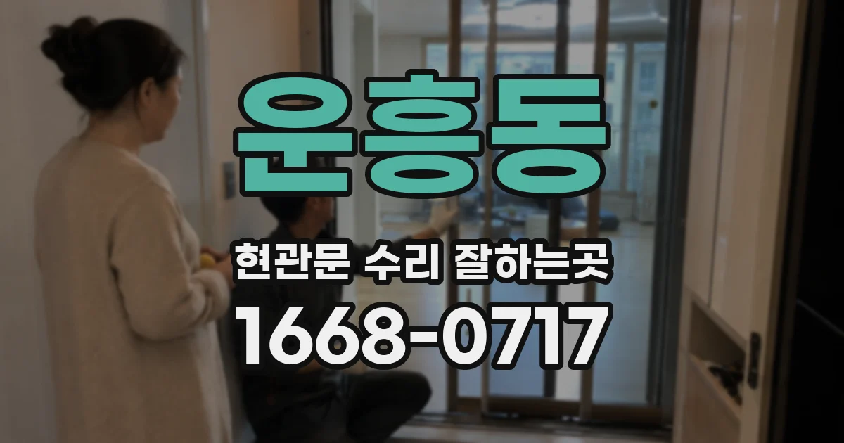 운흥동 현관문 수리 잘하는곳