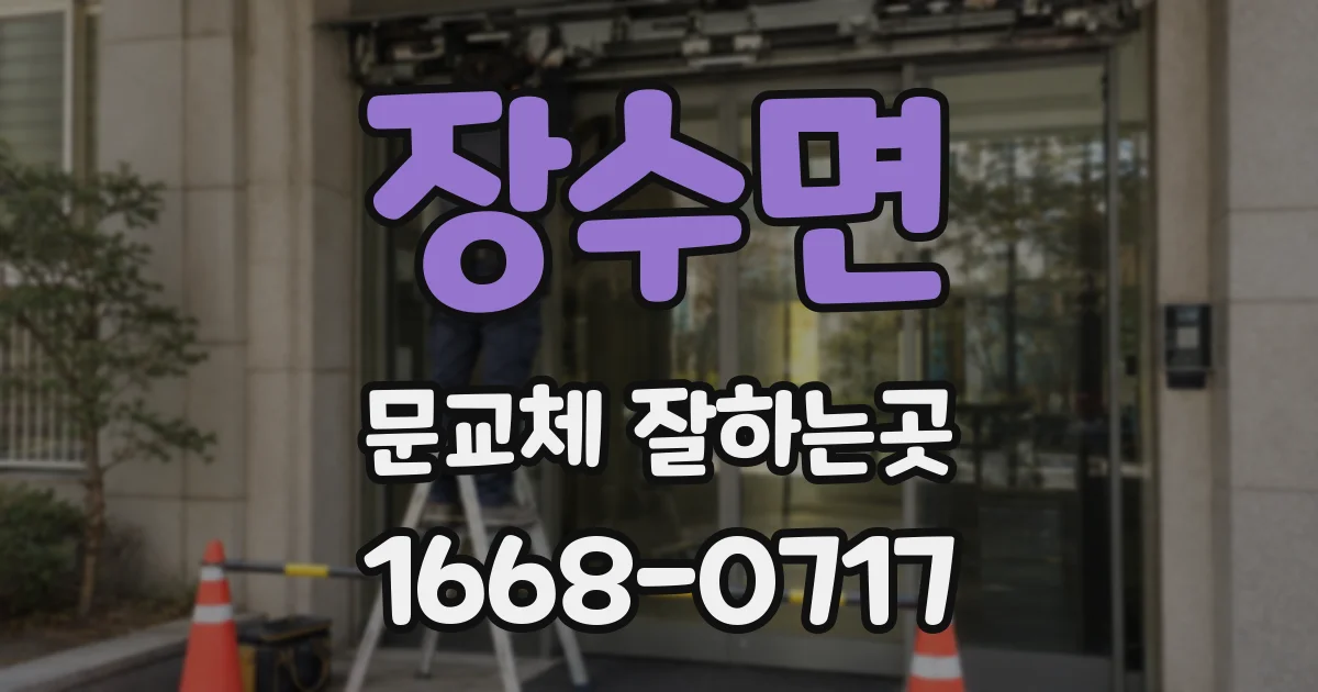 장수면 문교체 잘하는곳