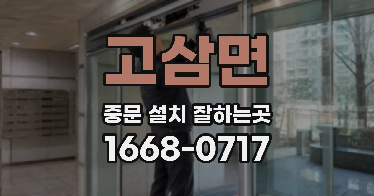 고삼면 중문 설치 잘하는곳