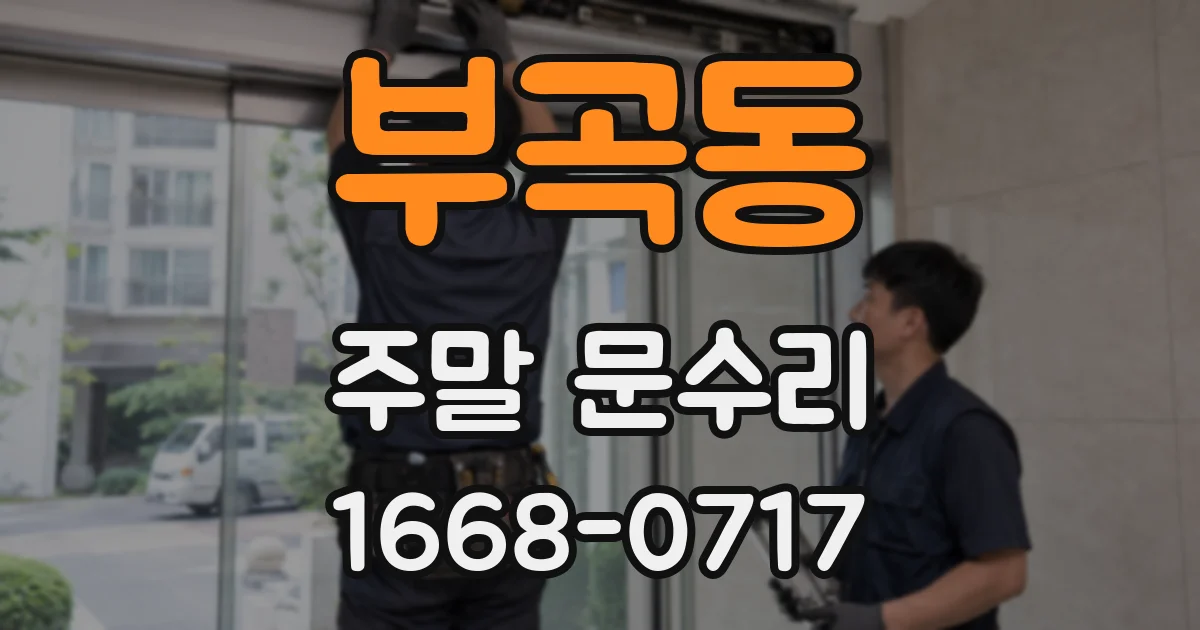 부곡동 주말 문수리
