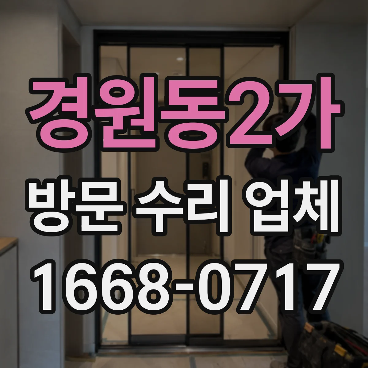 경원동2가 방문 수리 업체