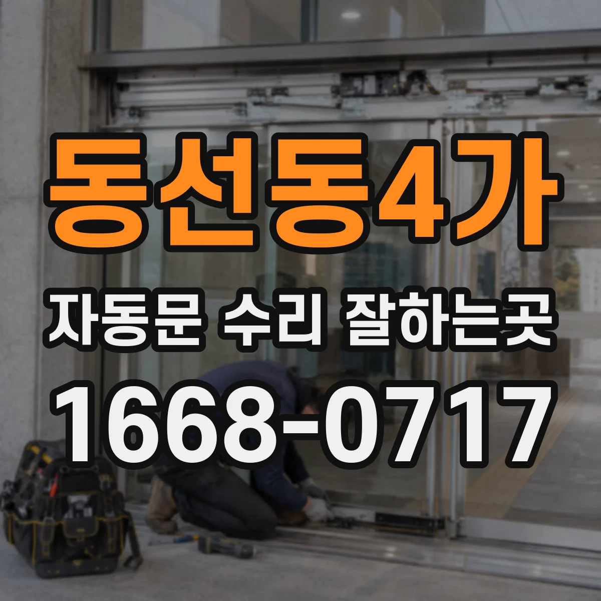동선동4가 자동문 수리 잘하는곳