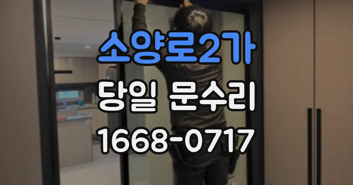 소양로2가 당일 문수리