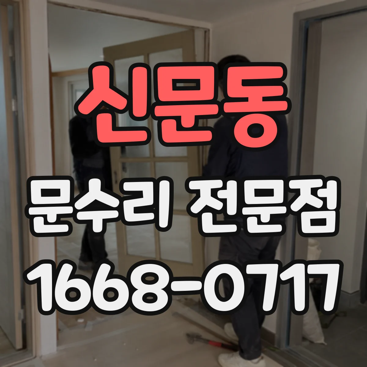 신문동 문수리 전문점