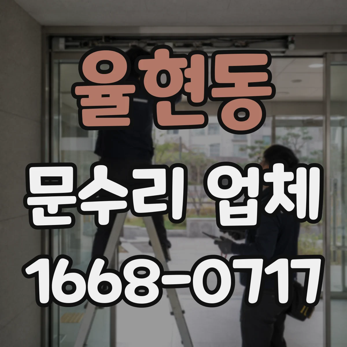 율현동 문수리 업체