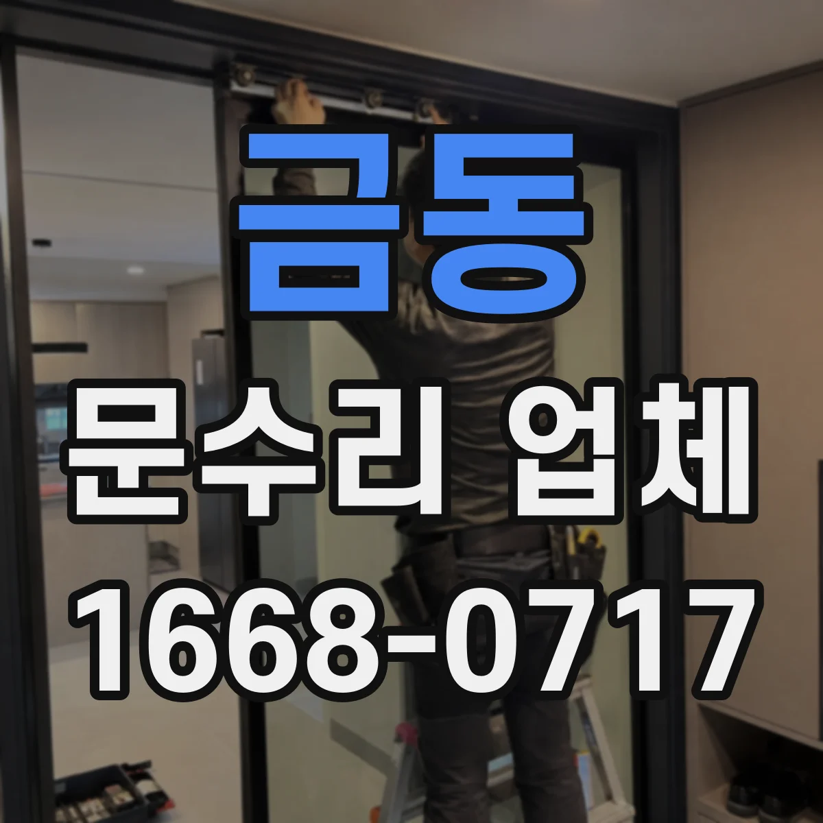 금동 문수리 업체