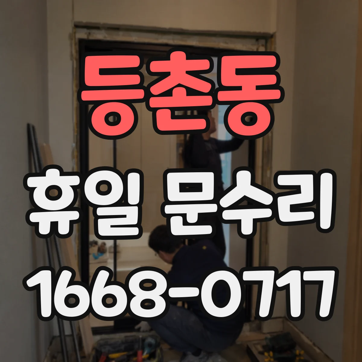 등촌동 휴일 문수리