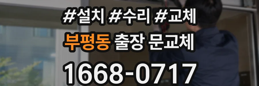 부평동 출장 문교체