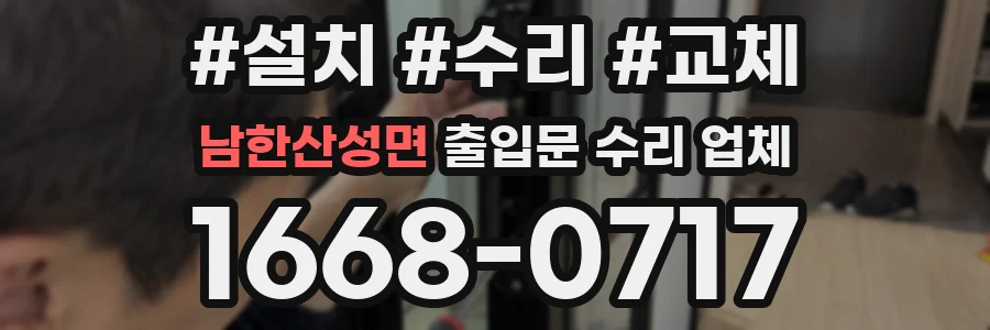 남한산성면 출입문 수리 업체