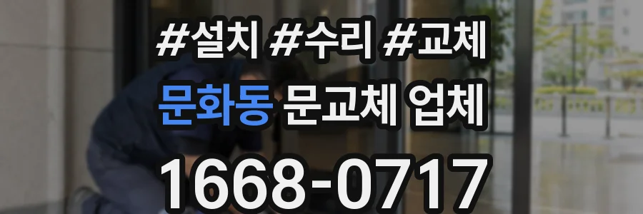 문화동 문교체 업체