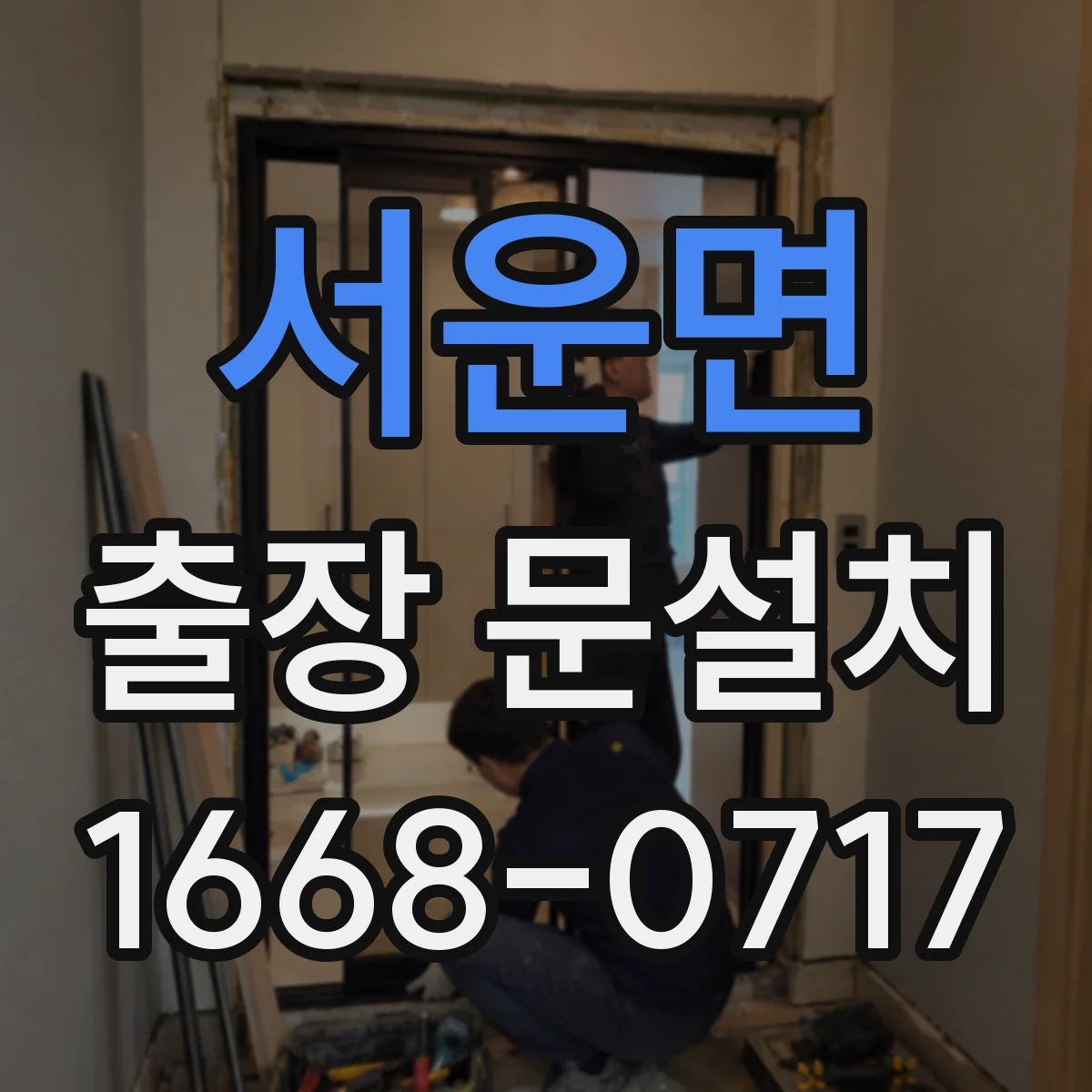 서운면 출장 문설치