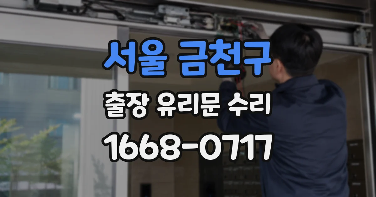 서울 금천구 출장 유리문 수리