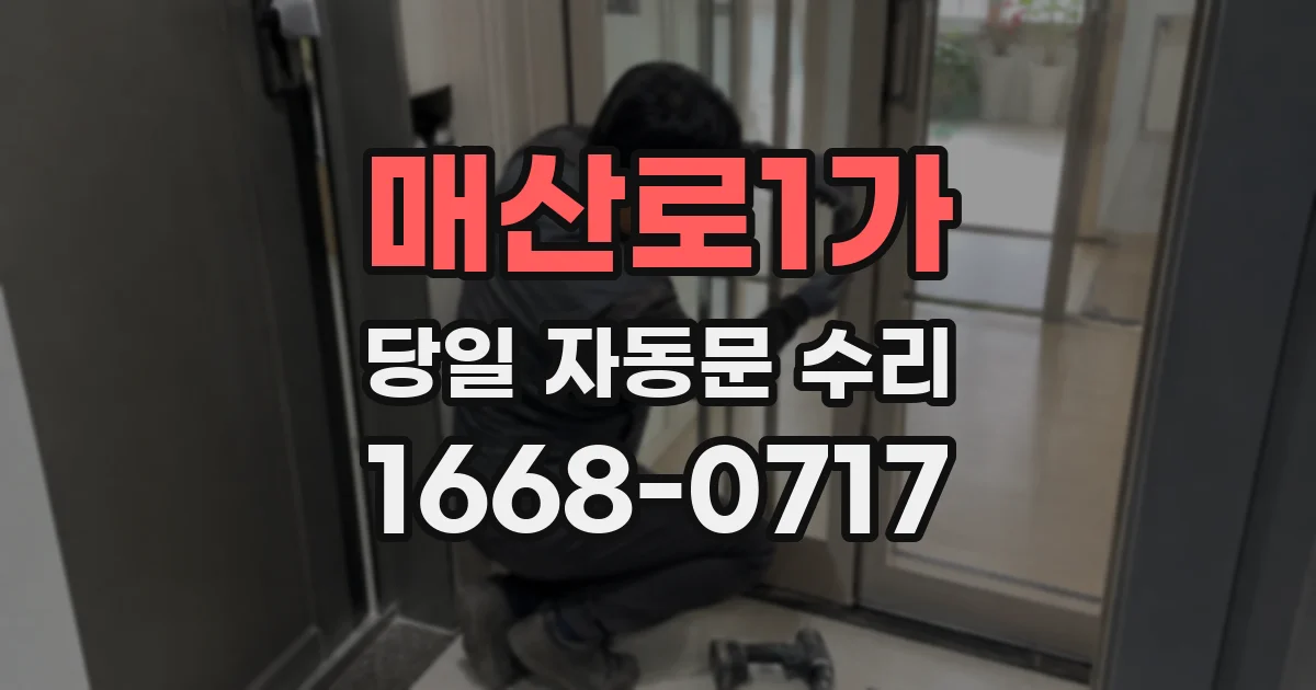 매산로1가 당일 자동문 수리