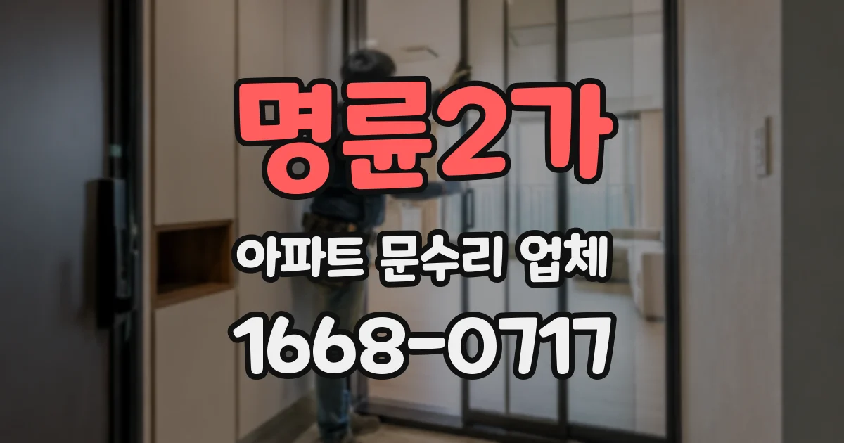 명륜2가 아파트 문수리 업체