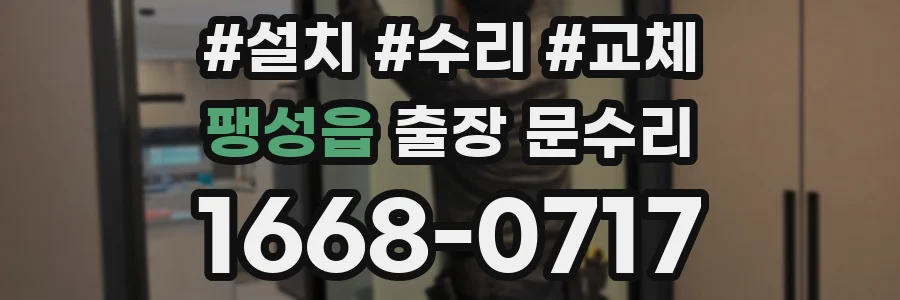 팽성읍 출장 문수리