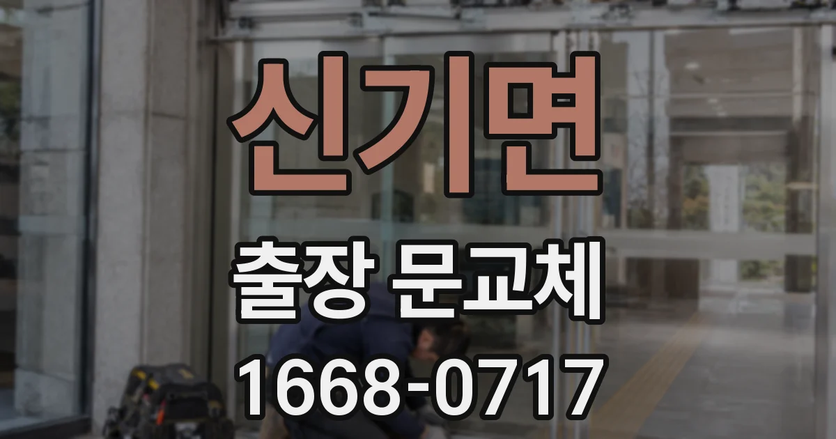 신기면 출장 문교체