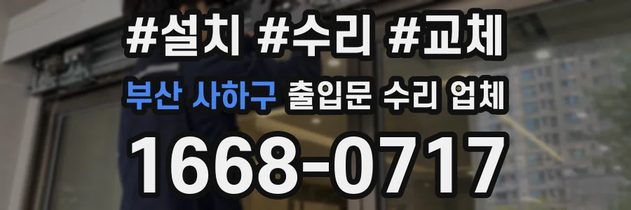 부산 사하구 출입문 수리 업체