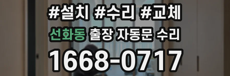 선화동 출장 자동문 수리