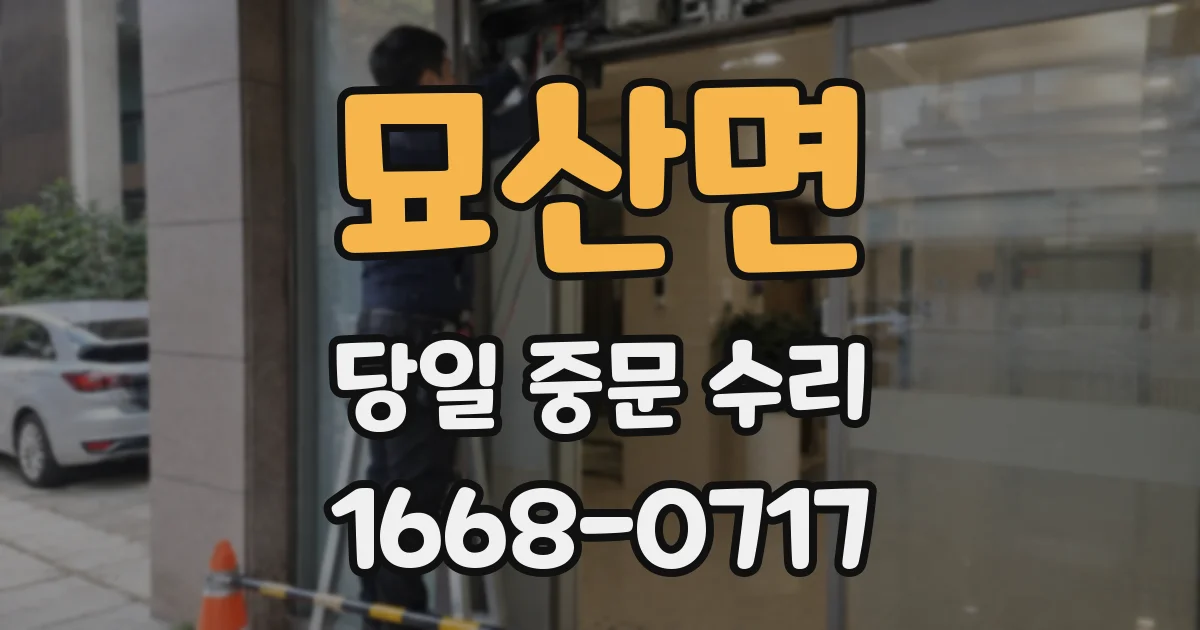 묘산면 당일 중문 수리