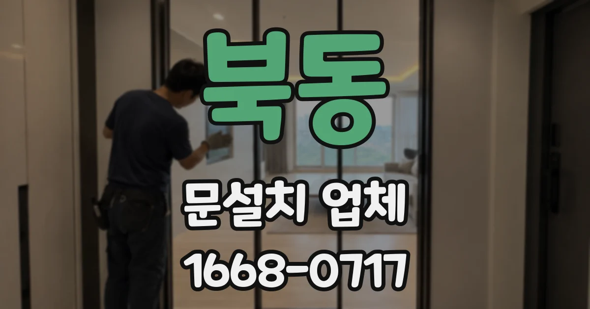 북동 문설치 업체