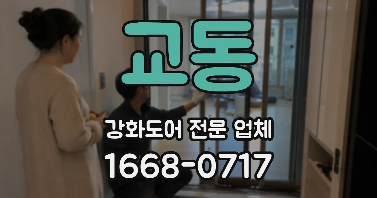 교동 강화도어 전문 업체