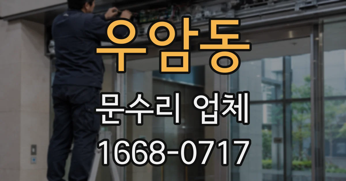 우암동 문수리 업체