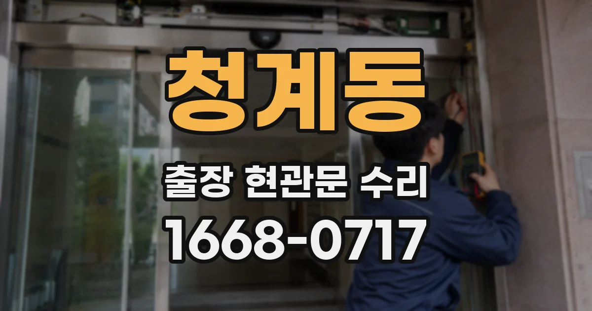 청계동 출장 현관문 수리