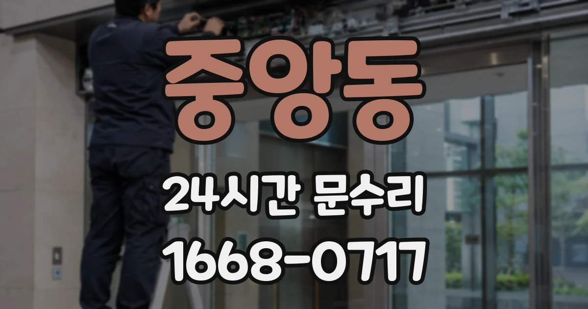 중앙동 24시간 문수리