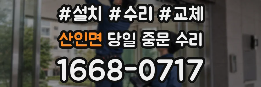 산인면 당일 중문 수리