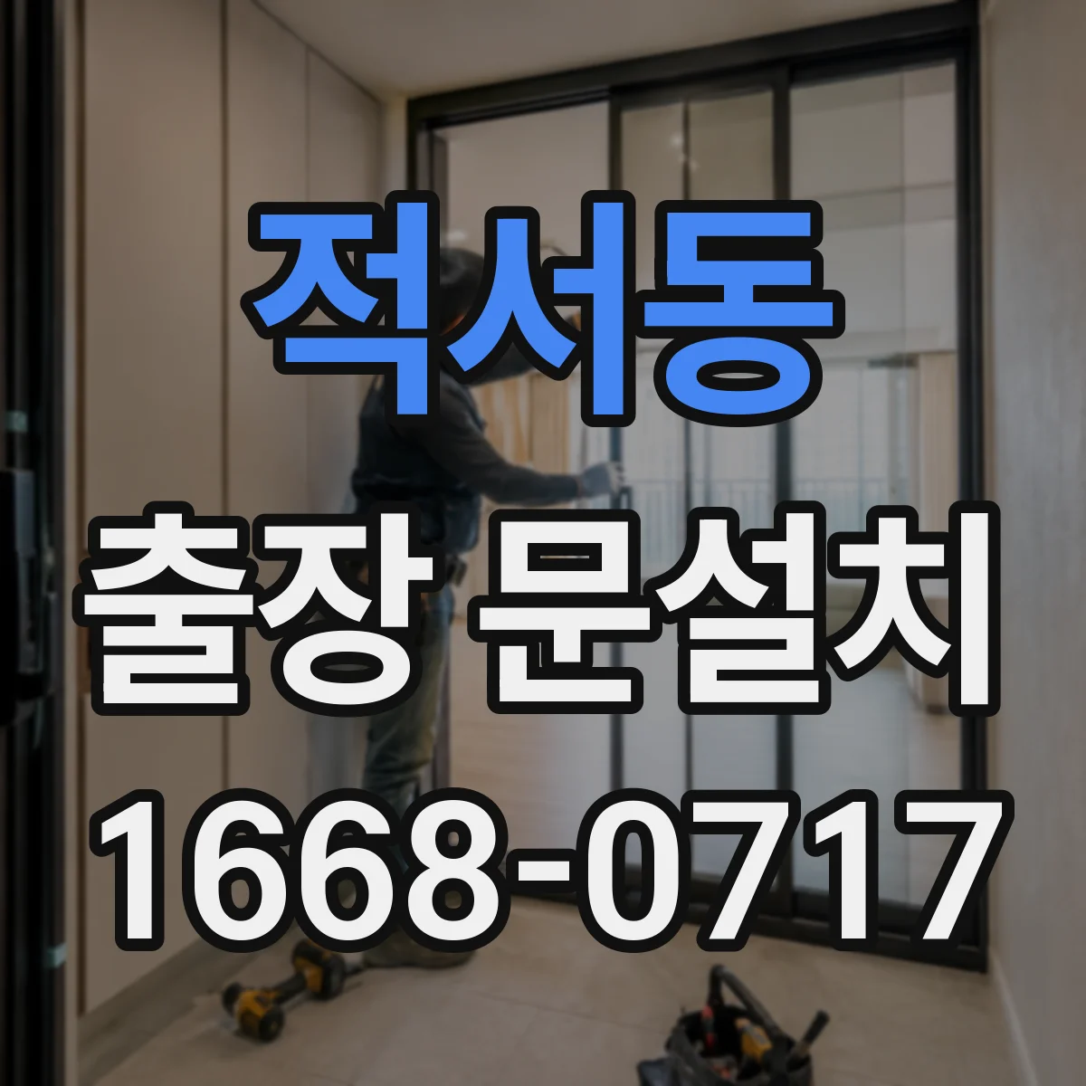 적서동 출장 문설치