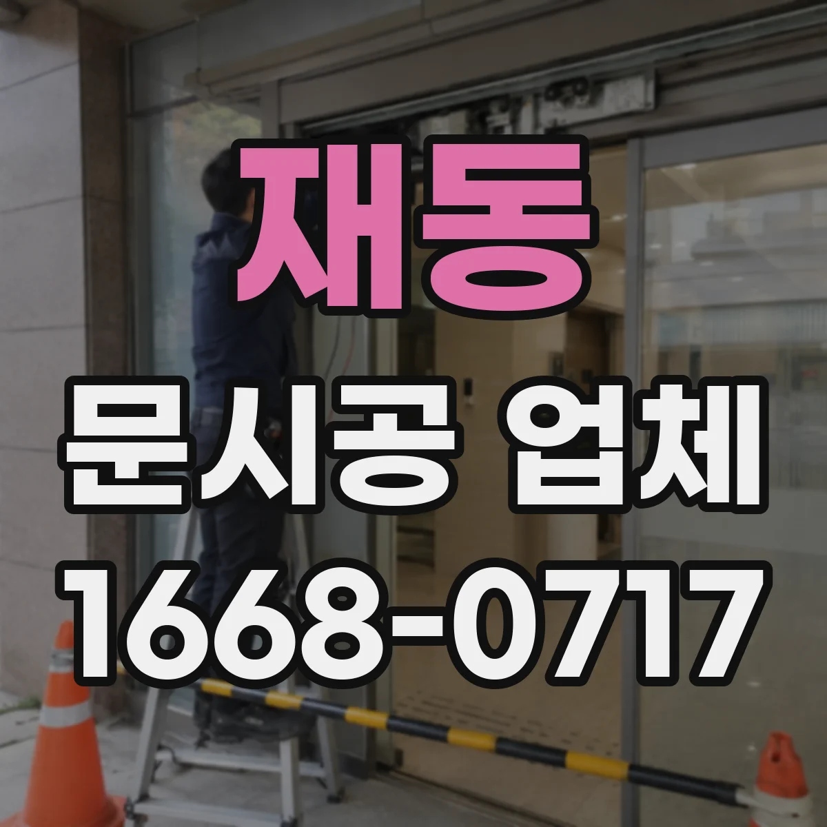 재동 문시공 업체 간판 번호판 부속품까지 한 업체로 관리