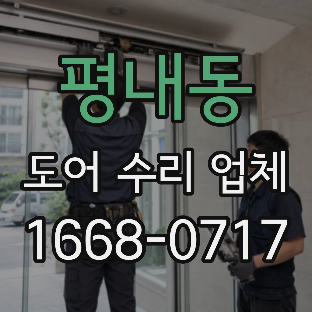 평내동 도어 수리 업체 모터 과열 의심 시 원인 분석과 조치