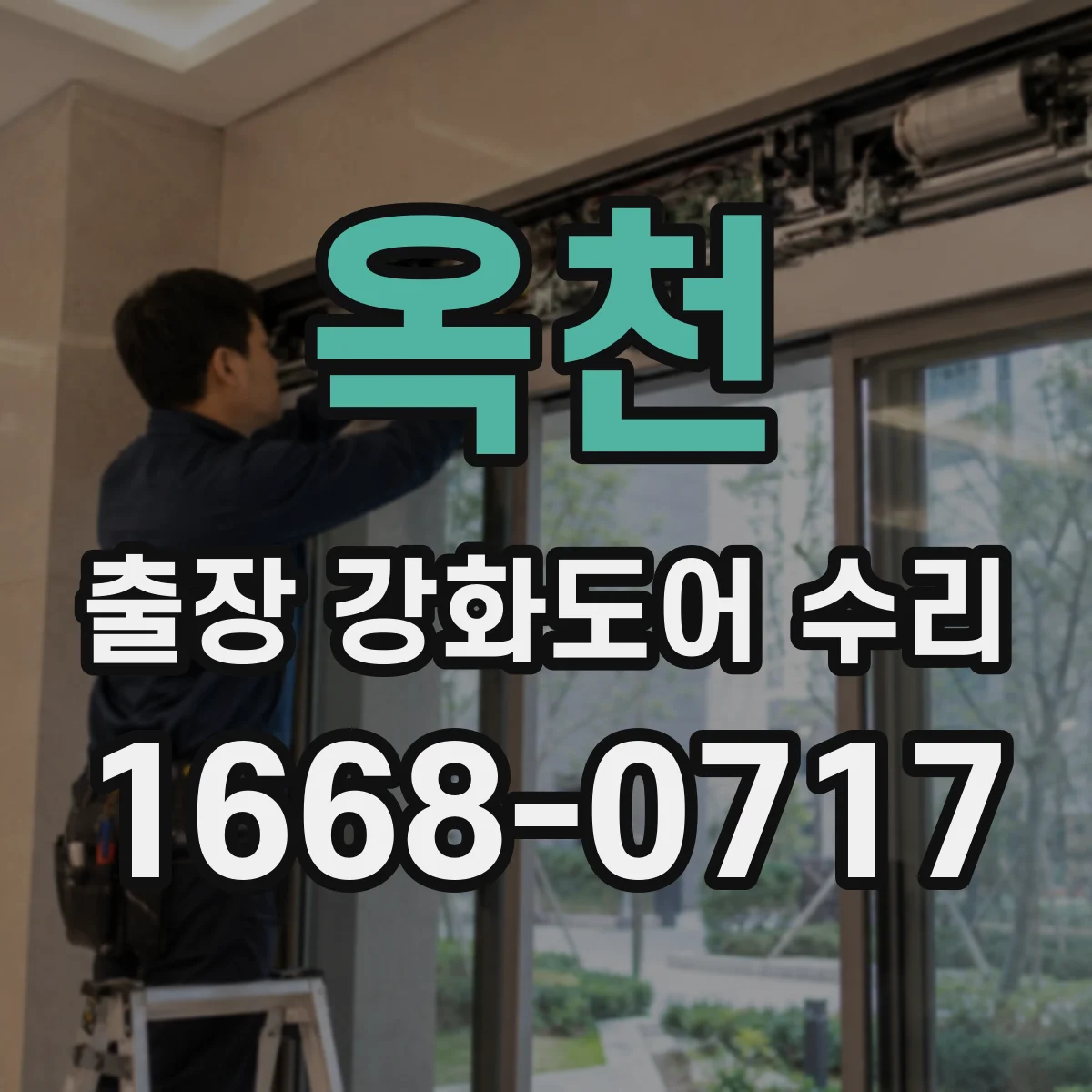 옥천 출장 강화도어 수리
