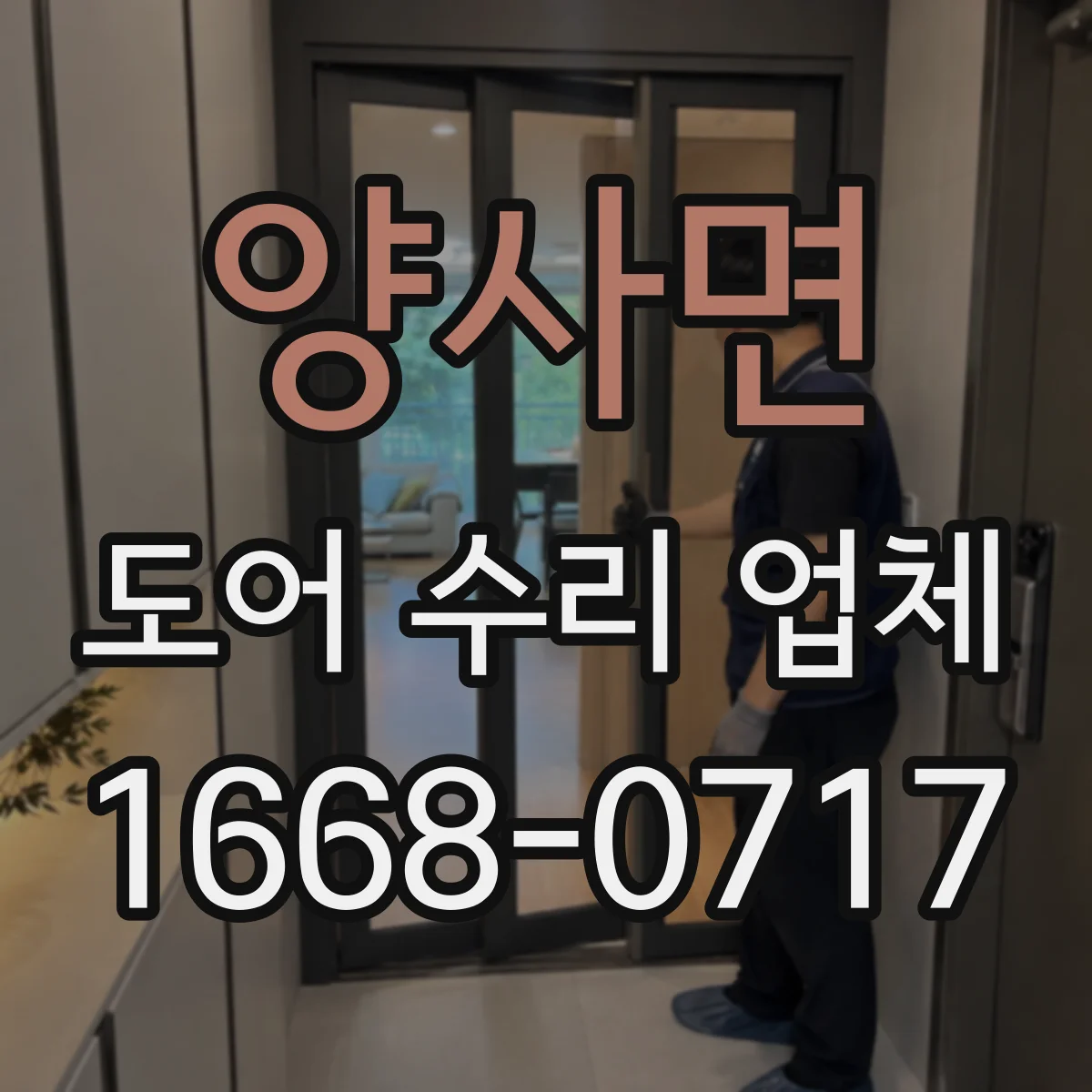 양사면 도어 수리 업체