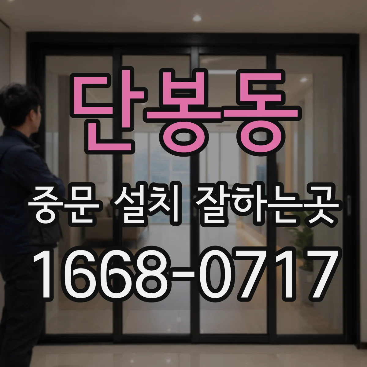 단봉동 중문 설치 잘하는곳