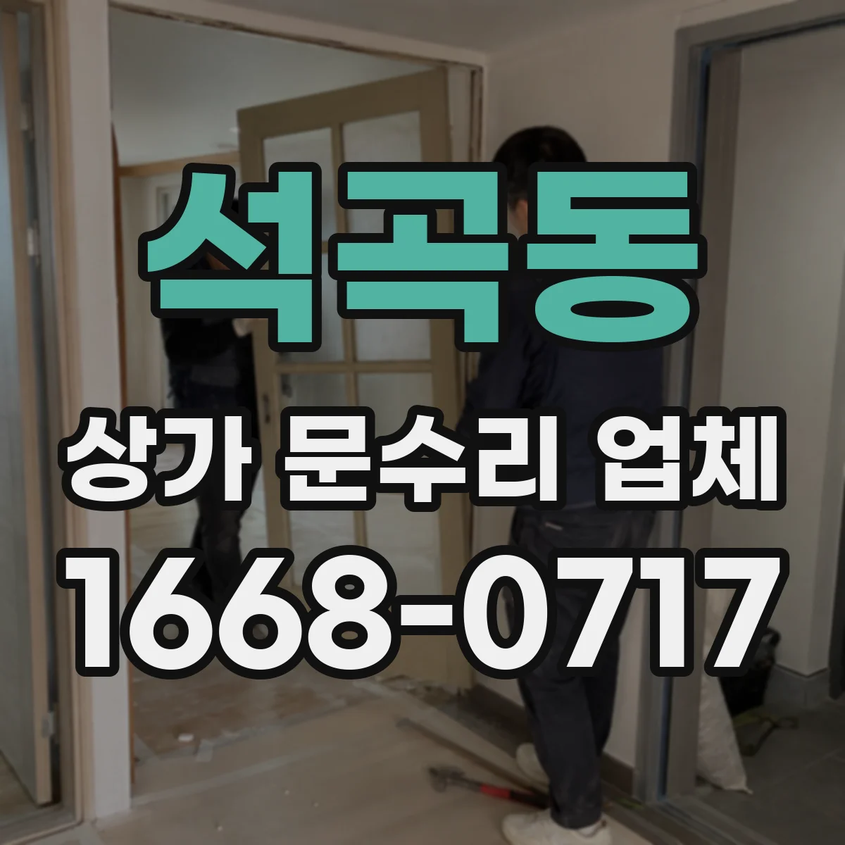 석곡동 상가 문수리 업체