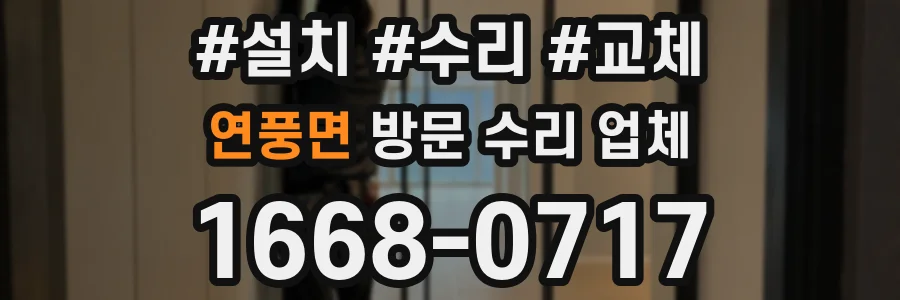 연풍면 방문 수리 업체