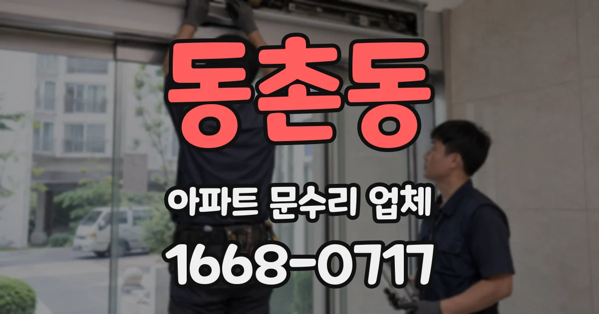 동촌동 아파트 문수리 업체