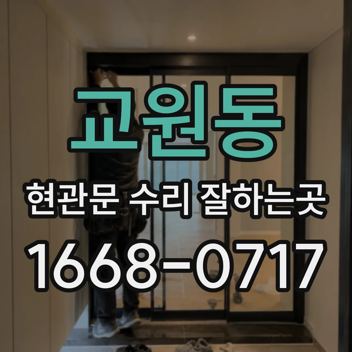 교원동 현관문 수리 잘하는곳
