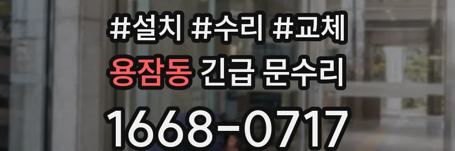 용잠동 긴급 문수리
