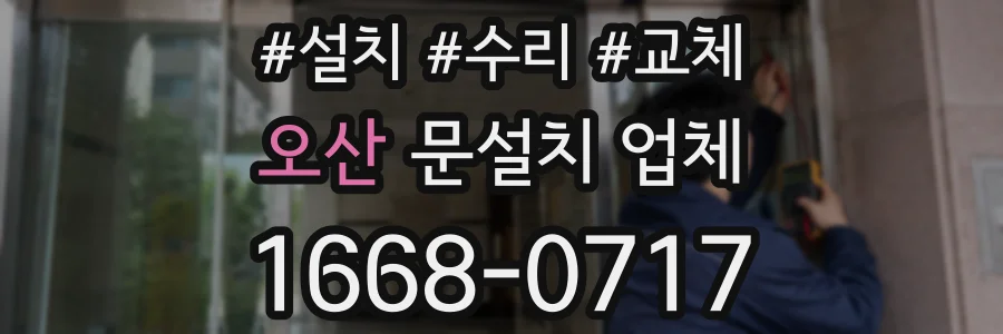 오산 문설치 업체