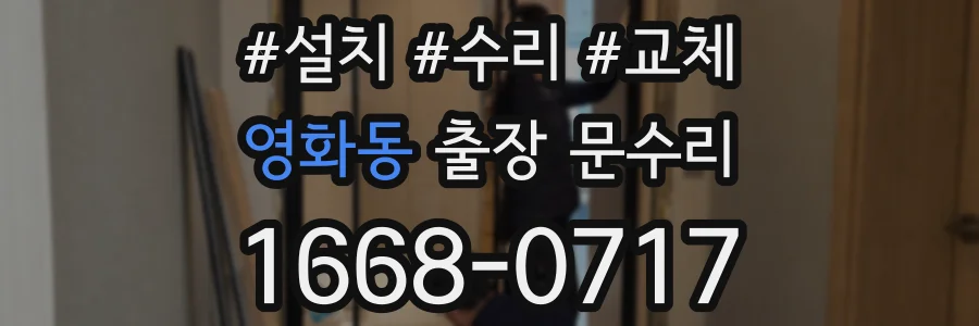 영화동 출장 문수리
