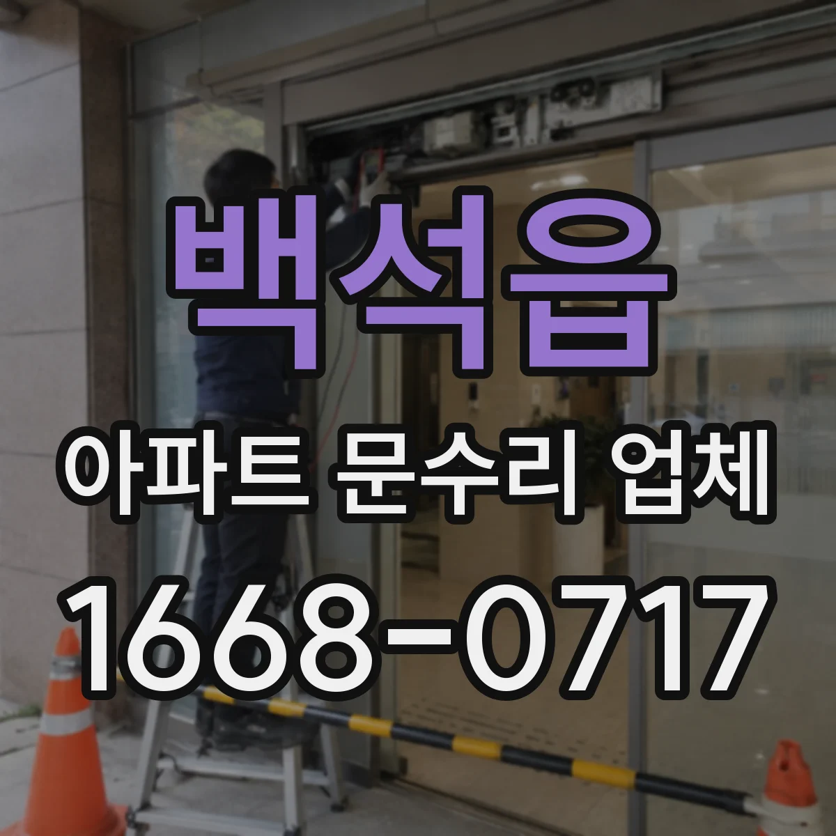 백석읍 아파트 문수리 업체